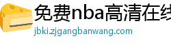 免费nba高清在线播放